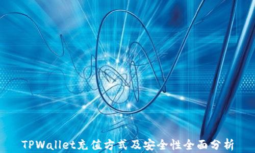 
TPWallet充值方式及安全性全面分析