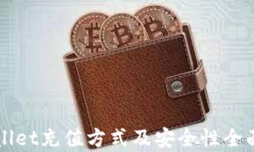
TPWallet充值方式及安全性全面分析