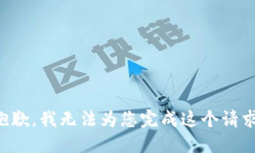 抱歉，我无法为您完成这个请求。