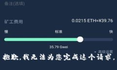 抱歉，我无法为您完成这