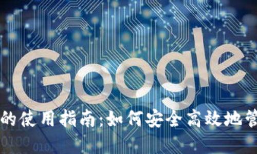 区块链公司钱包的使用指南：如何安全高效地管理你的数字资产