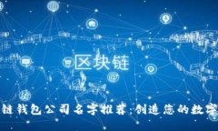 最佳区块链钱包公司名字