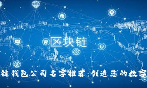 最佳区块链钱包公司名字推荐：创造您的数字资产之旅