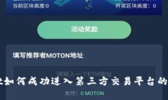 TPWallet如何成功进入第三方
