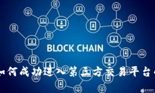 TPWallet如何成功进入第三方交易平台的战略分析