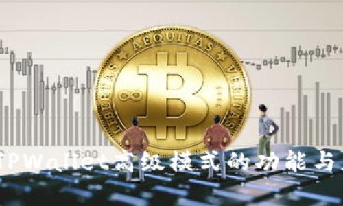 全解析：TPWallet高级模式的功能与应用指南