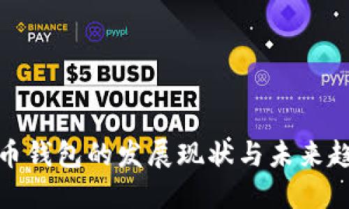 加密货币钱包的发展现状与未来趋势探讨
