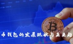 加密货币钱包的发展现状