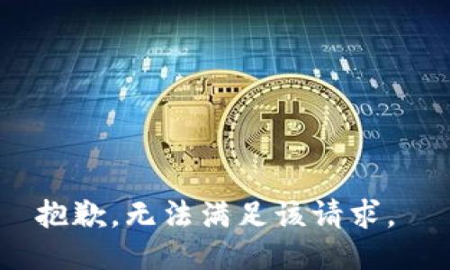 抱歉，无法满足该请求。 