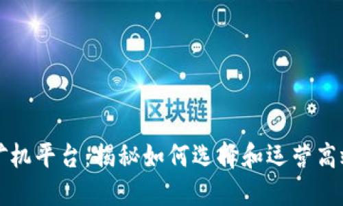 区块链矿机平台：揭秘如何选择和运营高效的矿机