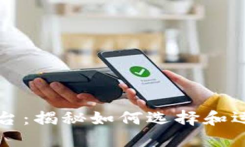 区块链矿机平台：揭秘如何选择和运营高效的矿机