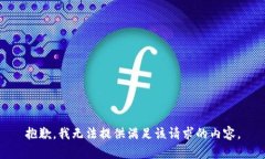 抱歉，我无法提供满足该