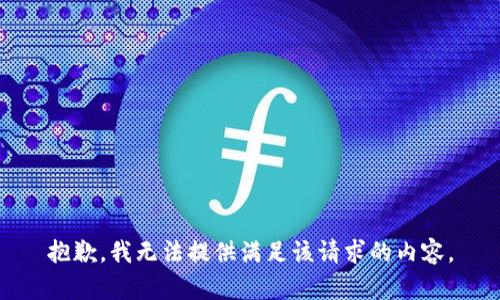 抱歉，我无法提供满足该请求的内容。