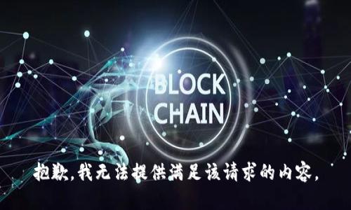 抱歉，我无法提供满足该请求的内容。