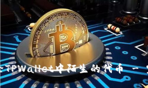 如何清除TPWallet中陌生的代币 - 完整指南