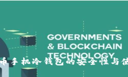 数字货币手机冷钱包的安全性与使用指南