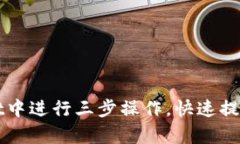 如何在TPWallet中进行三步操