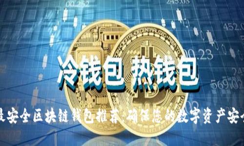 十大最安全区块链钱包推荐：确保您的数字资产安全无忧