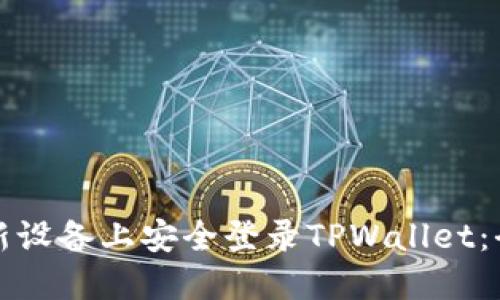 如何在新设备上安全登录TPWallet：全面指南