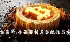 欧意交易所：全面解析其