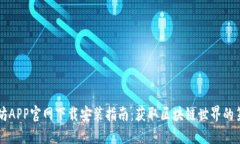 以太坊APP官网下载安装指