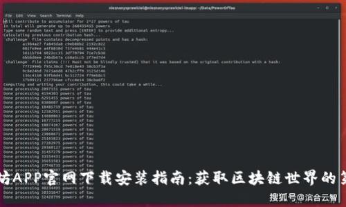以太坊APP官网下载安装指南：获取区块链世界的第一步
