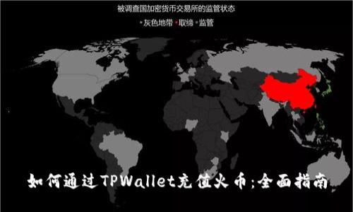 如何通过TPWallet充值火币：全面指南