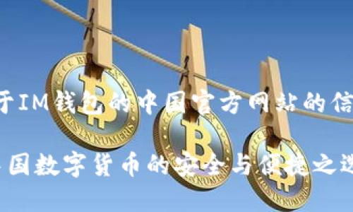 以下是关于IM钱包的中国官方网站的信息和内容。

IM钱包：中国数字货币的安全与便捷之选