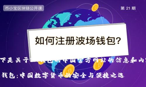 以下是关于IM钱包的中国官方网站的信息和内容。

IM钱包：中国数字货币的安全与便捷之选