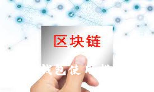 区块链数字资产钱包使用指南：从入门到精通