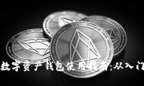 区块链数字资产钱包使用指南：从入门到精通