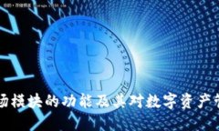 TPWallet市场模块的功能及其