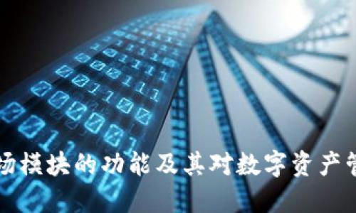 TPWallet市场模块的功能及其对数字资产管理的重要性