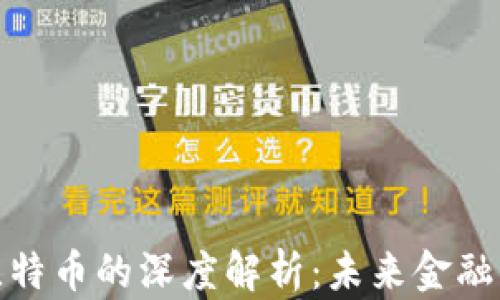 
数字货币对比特币的深度解析：未来金融的演变与挑战