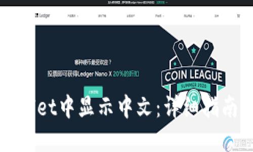 如何在TPWallet中显示中文：详细指南与问题解答
