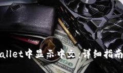 如何在TPWallet中显示中文：