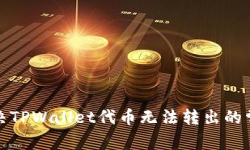 如何解决TPWallet代币无法转出的常见问题