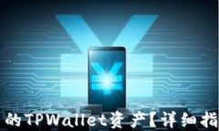 如何找回卸载的TPWallet资产