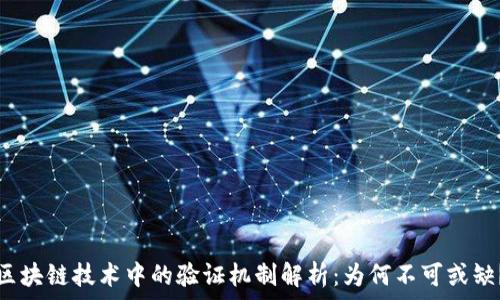  
区块链技术中的验证机制解析：为何不可或缺？
