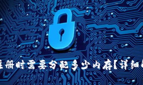 tpwallet注册时需要分配多少内存？详细解读与建议