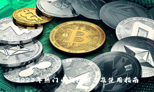 2023年热门币钱包排名及使用指南