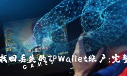 如何找回丢失的TPWallet账户：完整指南