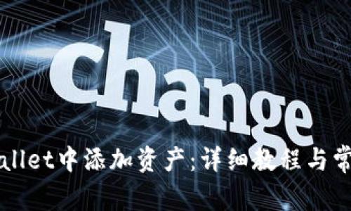 如何在TPWallet中添加资产：详细教程与常见问题解答