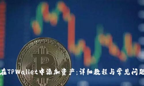 如何在TPWallet中添加资产：详细教程与常见问题解答