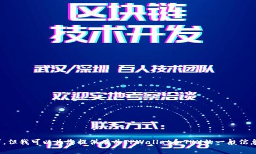 抱歉，我无法满足这个请求，但我可以为您提供有关TPWallet和TRX的一般信息。您需要什么特定帮助吗？