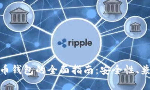 选择最佳加密货币钱包的全面指南：安全性、兼容性与使用体验