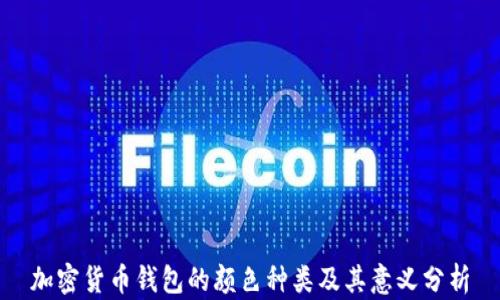 
加密货币钱包的颜色种类及其意义分析