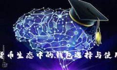 数字货币生态中的钱包选