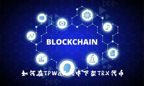 如何在TPWallet中下架TRX代币