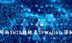 如何将火币交易所的SHIB转